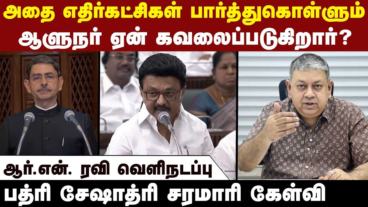 ஆளுநர் இதைச் செய்தால் யாரும் தடுக்க முடியாது: Badri Seshadri | Tamil Nadu Governor RN Ravi walkout |