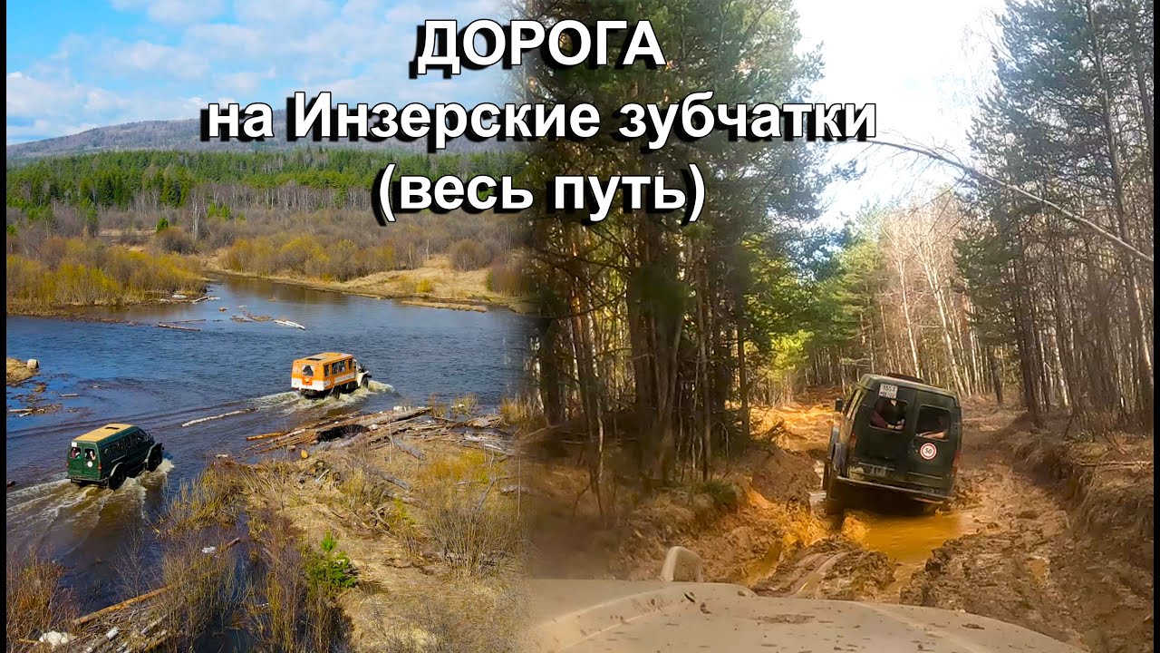Дорога на Инзерские зубчатки (весь путь - полностью)