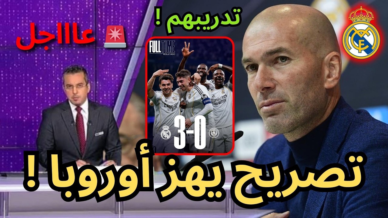 🚨عاجل | تصريح ناري يهز أوروبا من زيدان بعد فوز ريال مدريد الناري على السيتي !🔥