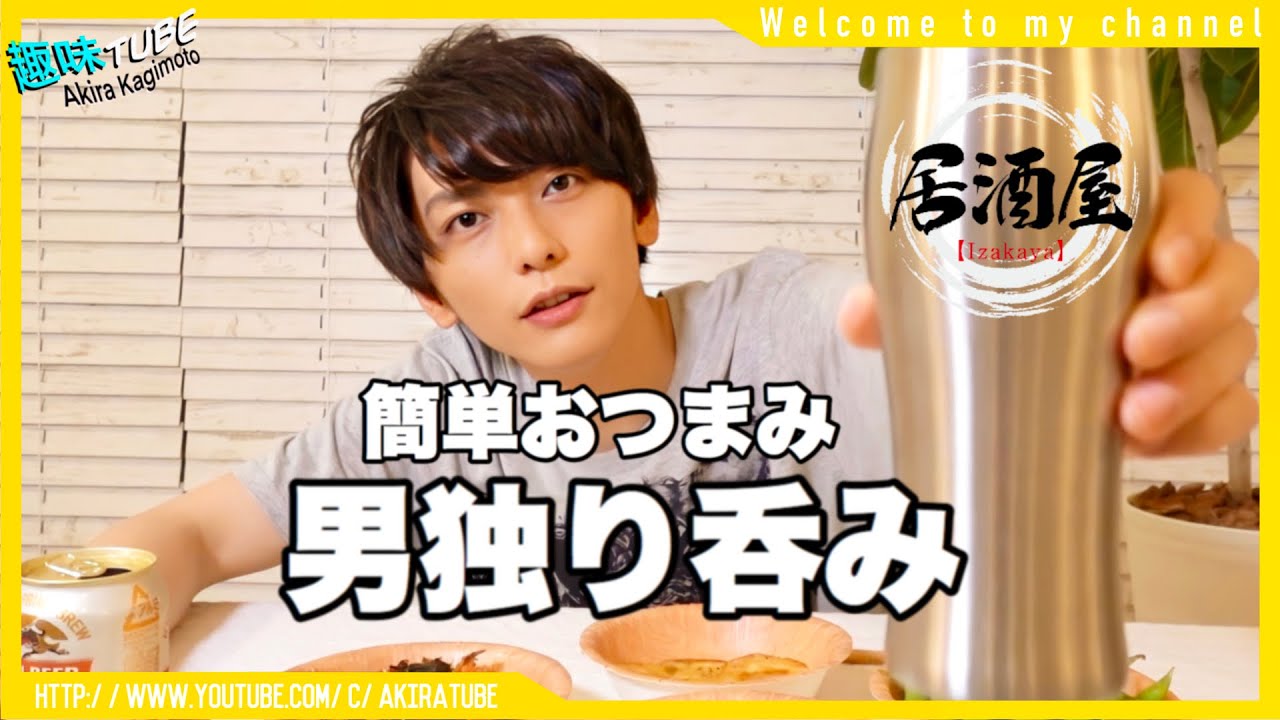 【ひとり酒】男の晩酌。簡単5分でおつまみ作ってみた【冷凍食品アレンジ】