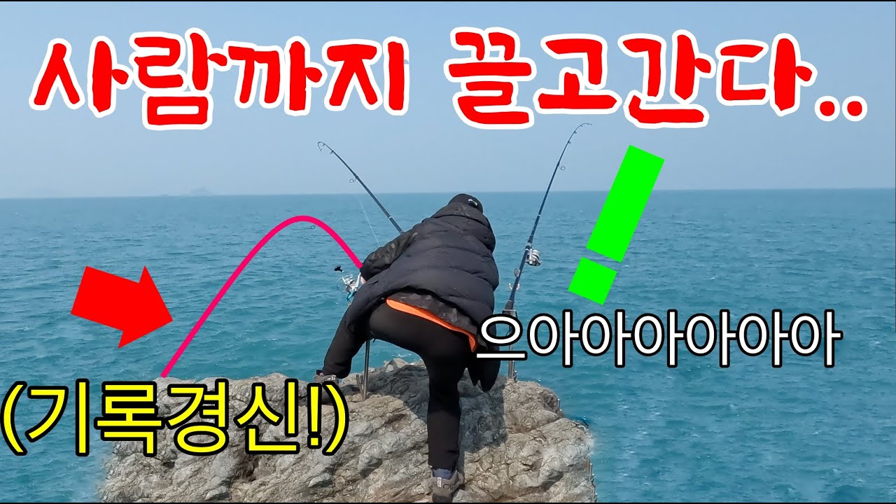 순식간에 무자비하게 끌고가는 괴물을 걸었다! 6년만의 기록경신!! 진짜 바다로 끌려가는..