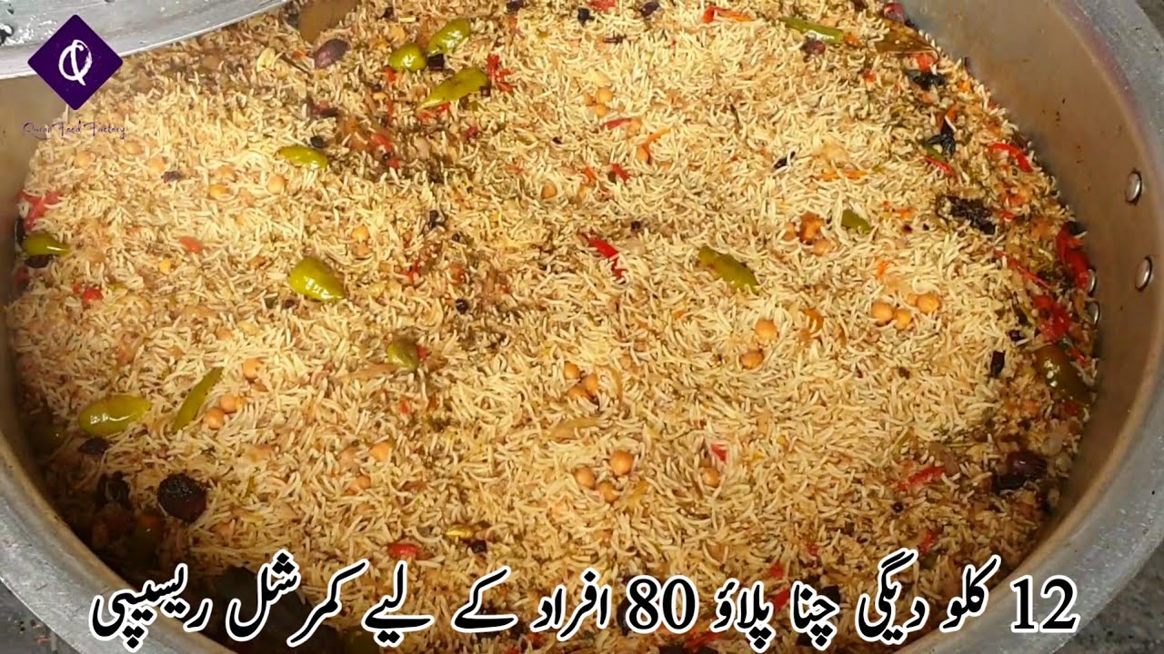 12 Kg Chana Pulao Recipe Pakistani | Degi Chana Pulao Recipe In Urdu By Qarni Food Factory
