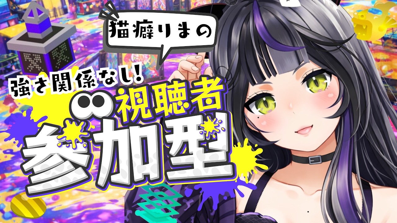 【 #参加型 】#スプラトゥーン3｜強さより楽しさ重視！【#オープンマッチ】