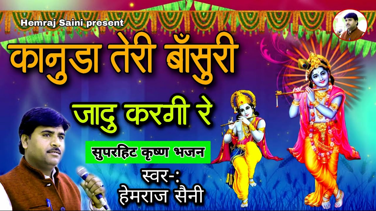वाह क्या मस्त सॉन्ग आज तो आनंद आ जाएगा | Hemraj Saini hit song/ कानूडा थारी बांसुरी जादू कर गई रे