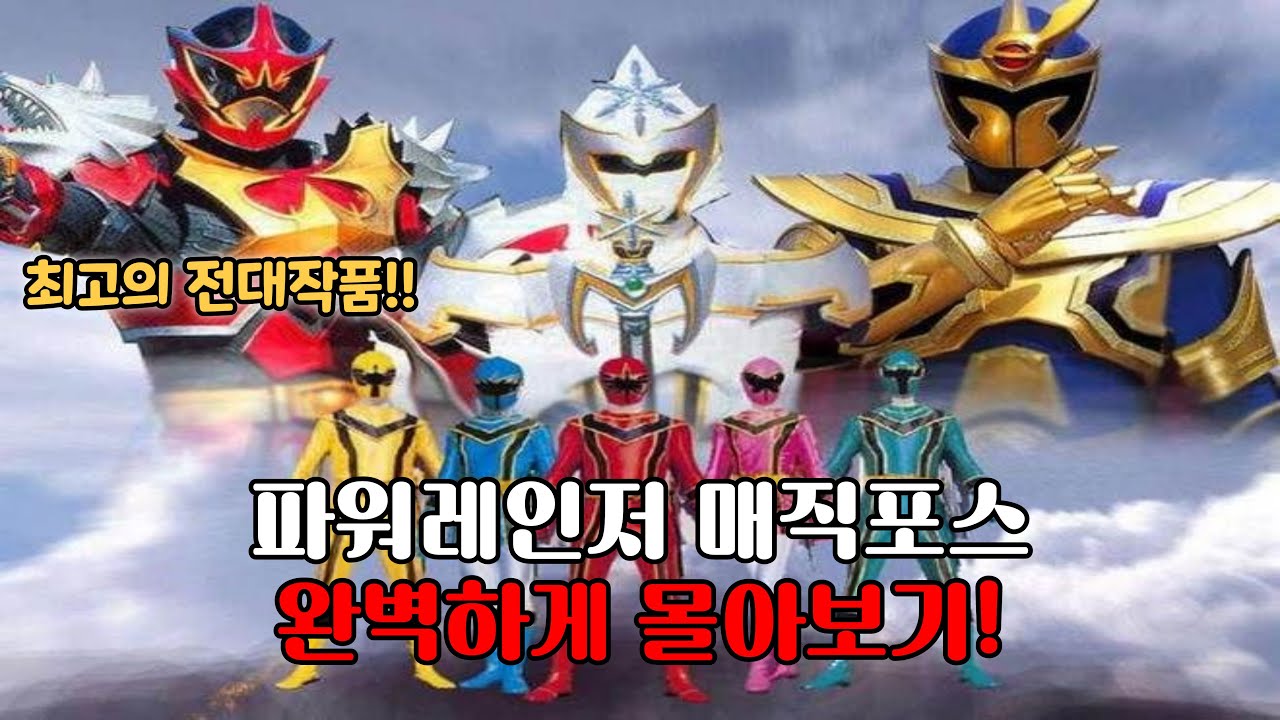 🔥단 30분만에🔥 파워레인저 매직포스 완벽하게 몰아보기 [결말포함]