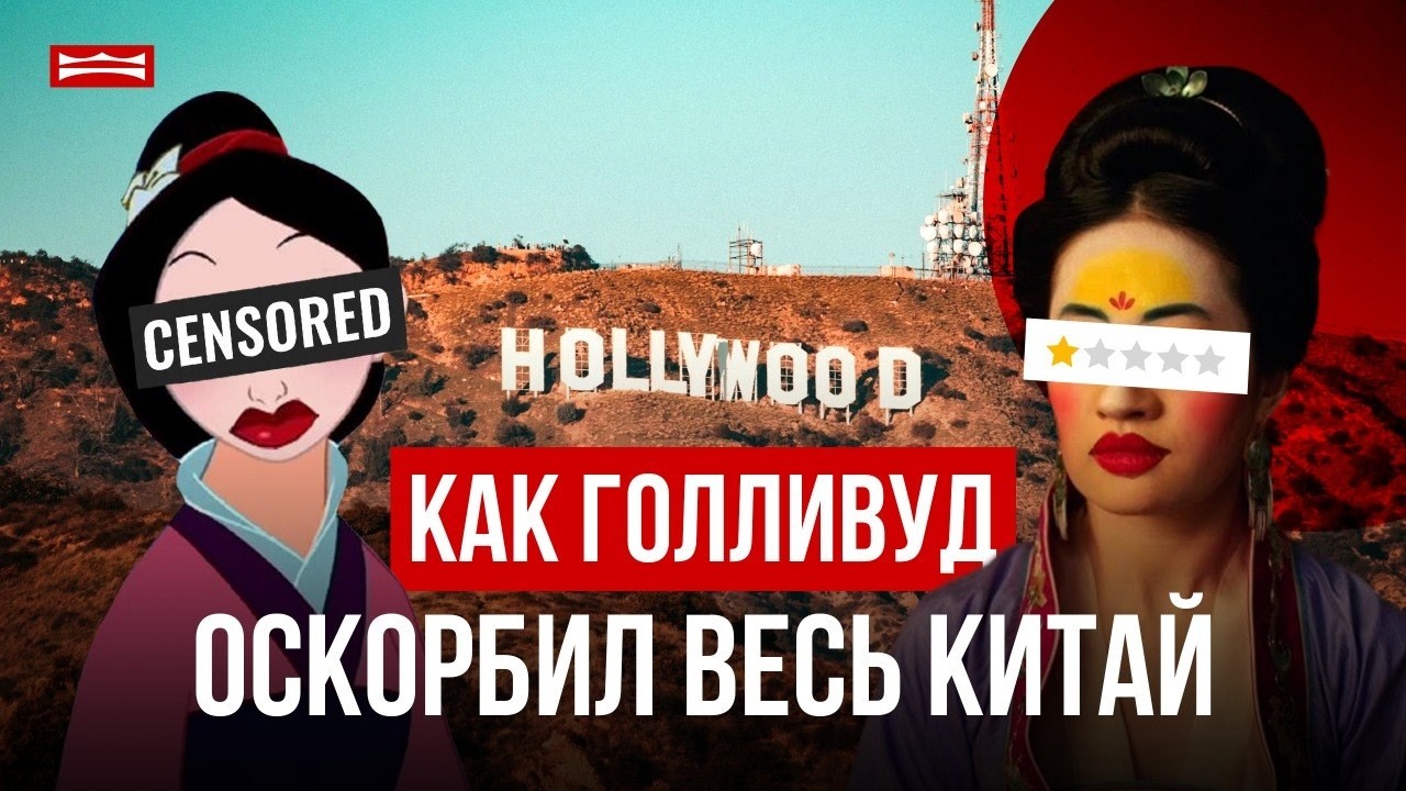 ПОЧЕМУ КИТАЙЦЫ НЕ ПРИНЯЛИ МУЛАН ИЗ ГОЛЛИВУДА? ЧЕГО ЖДУТ КИТАЙЦЫ ОТ ЗАПАДНОГО КИНО