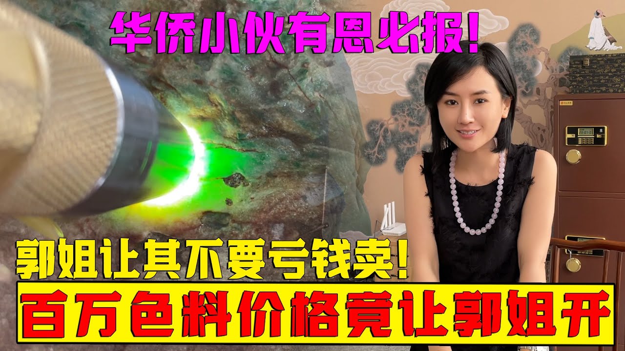 華僑小伙有恩必報！礦區色料讓郭姐直接開價，這到底是怎麼一回事？ #翡翠 #郭姐翡翠 #翡翠原石 #缅甸翡翠