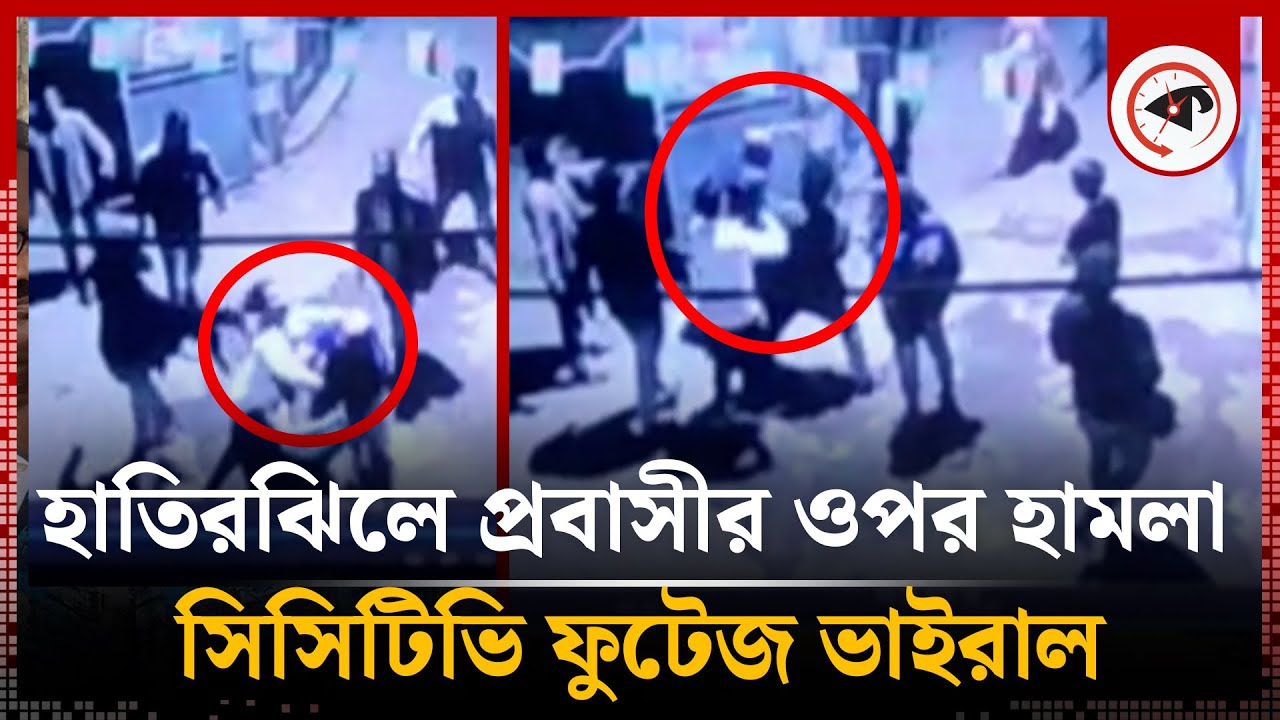 হাতিরঝিলে প্রবাসীর ওপর হামলার ভিডিও ভাইরাল | Hatirjheel | Probashi | CCTV | Kalbela
