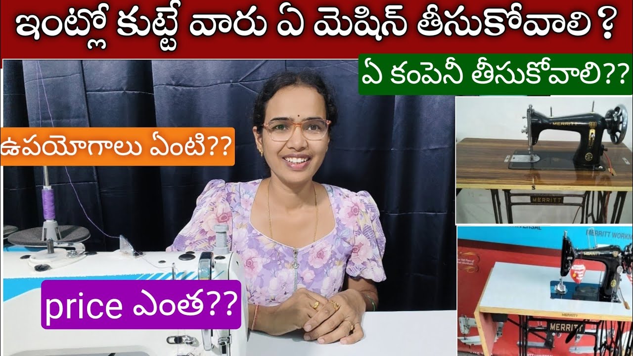 మెషిన్ ఎలా సెలెక్ట్ చేసుకోవాలి?/how to select mechine for home &industrial