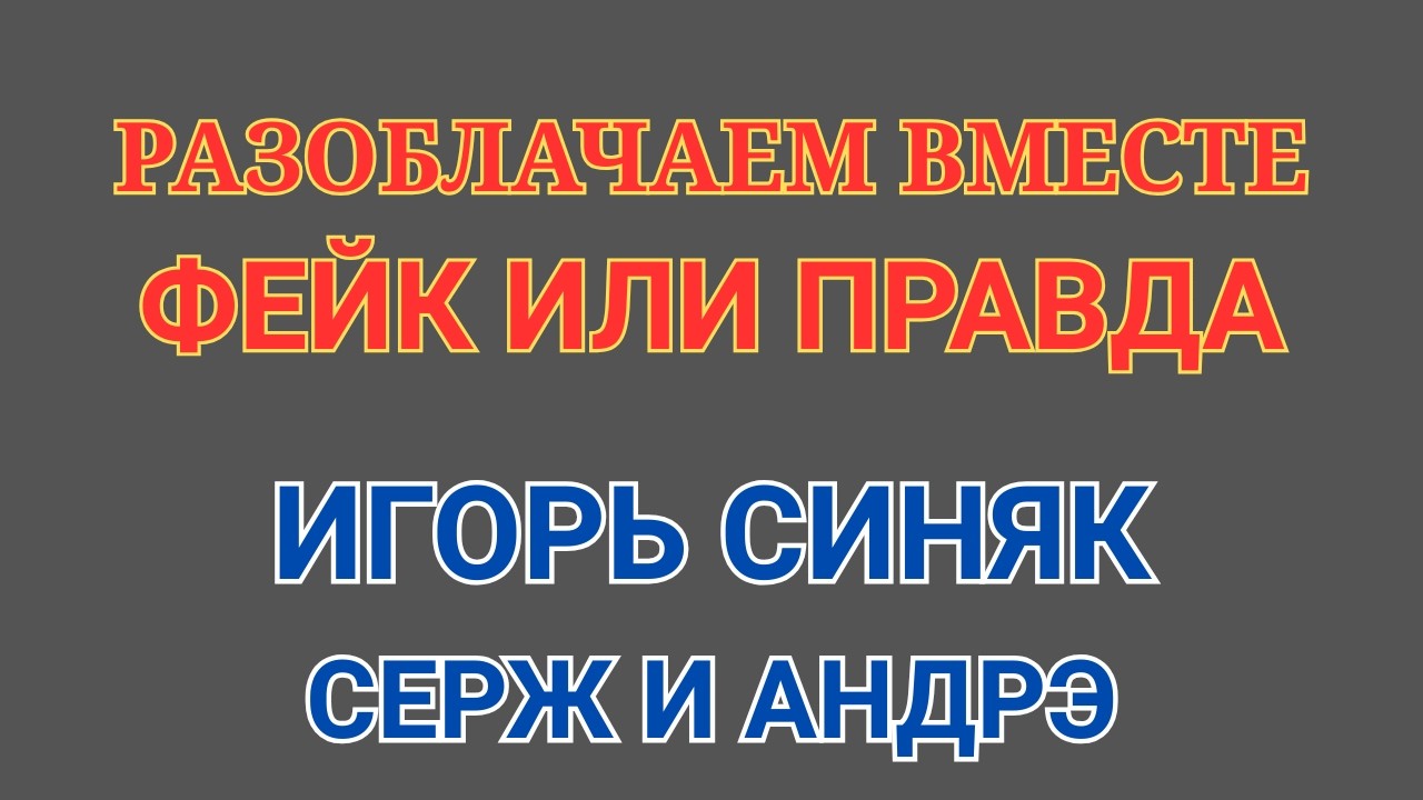 Grey Wiese \Игорь Синяк \Фейк или правда \Логика ломается \Обзор \Разбор \Новости