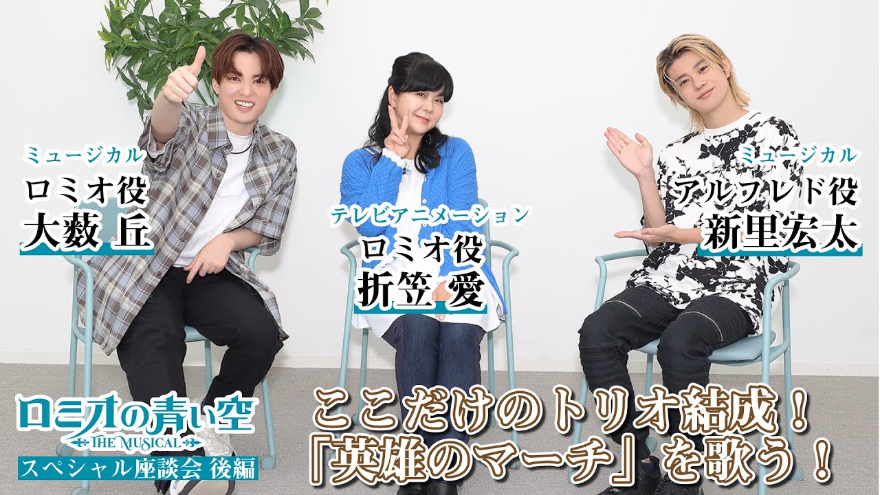 【折笠愛・大薮丘・新里宏太】ミュージカル「ロミオの青い空」スペシャル座談会 後編【英雄のマーチをトリオ披露！】