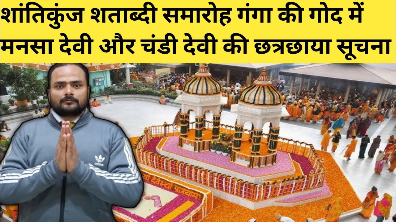 शांतिकुंज शताब्दी समारोह गंगा की गोद में मां मानसा देवी और चंडी देवी की छत्रछाया और ये जरूरी सूचाना🙏