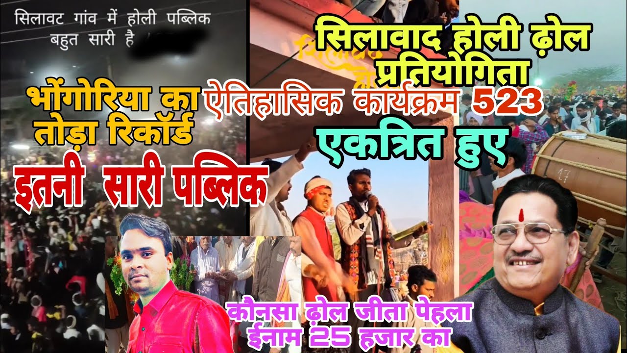 सिलावद होली ने तोड़ा भंगोरिया का रिकॉर्ड 500से अधिक ढ़ोल हुए एकत्रित पेहला ईनाम जीता धावड़ी ढ़ोल 25 हजार