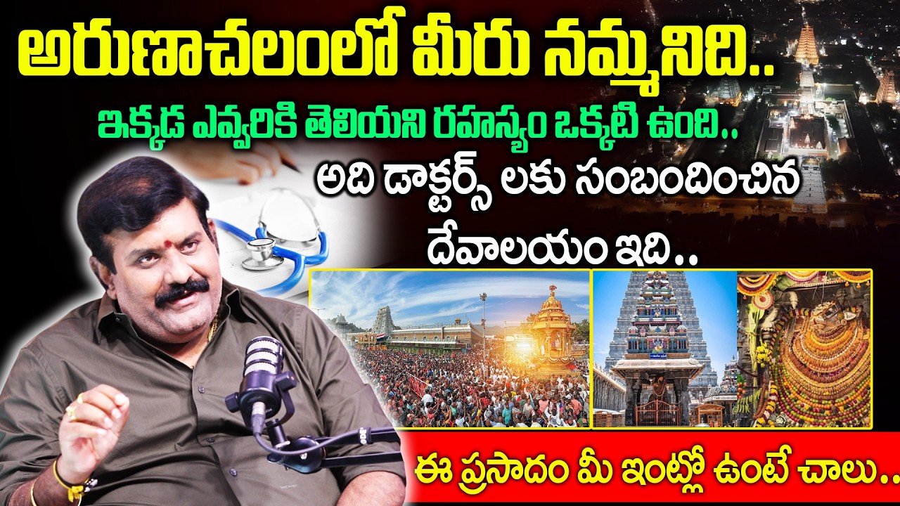 ఇక్కడ ఎవ్వరికి తెలియని రహస్యం ఒక్కటి ఉంది .అది డాక్టర్స్ లకు సంబందించిన దేవాలయం..! | Nanda Kishore