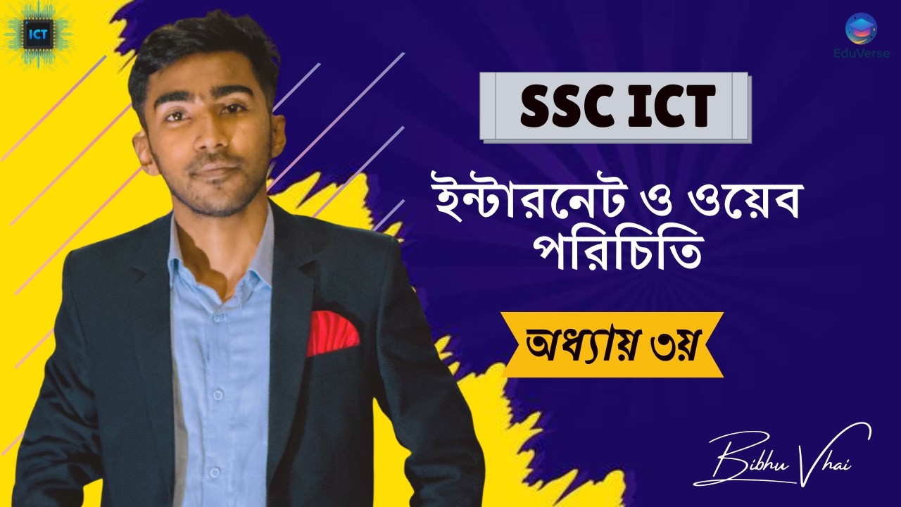 ইন্টারনেট ও ওয়েব পরিচিতি।। অধ্যায় ৩য় ।। ৯ম-১০ম / SSC-26/27 ।। #এসএসসি