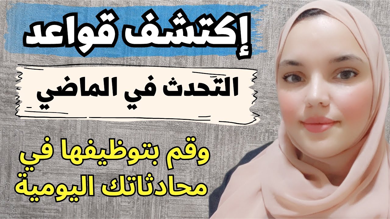 تعلم الاسبانية | الجزء 3|  القواعد الأساسية للتحدث بطلاقة في الماضي وقم بتوظيفها في محادثاتك اليومية