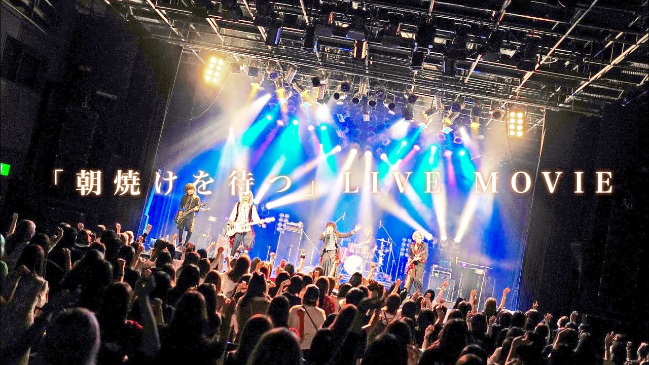 【LIVE MOVIE】「朝焼けを待つ」Rides In ReVellion
