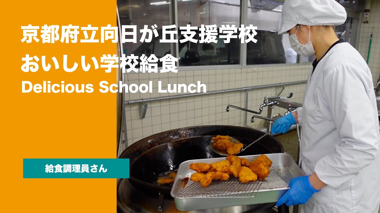 向日が丘支援学校 おいしい学校給食 Delicious School Lunch