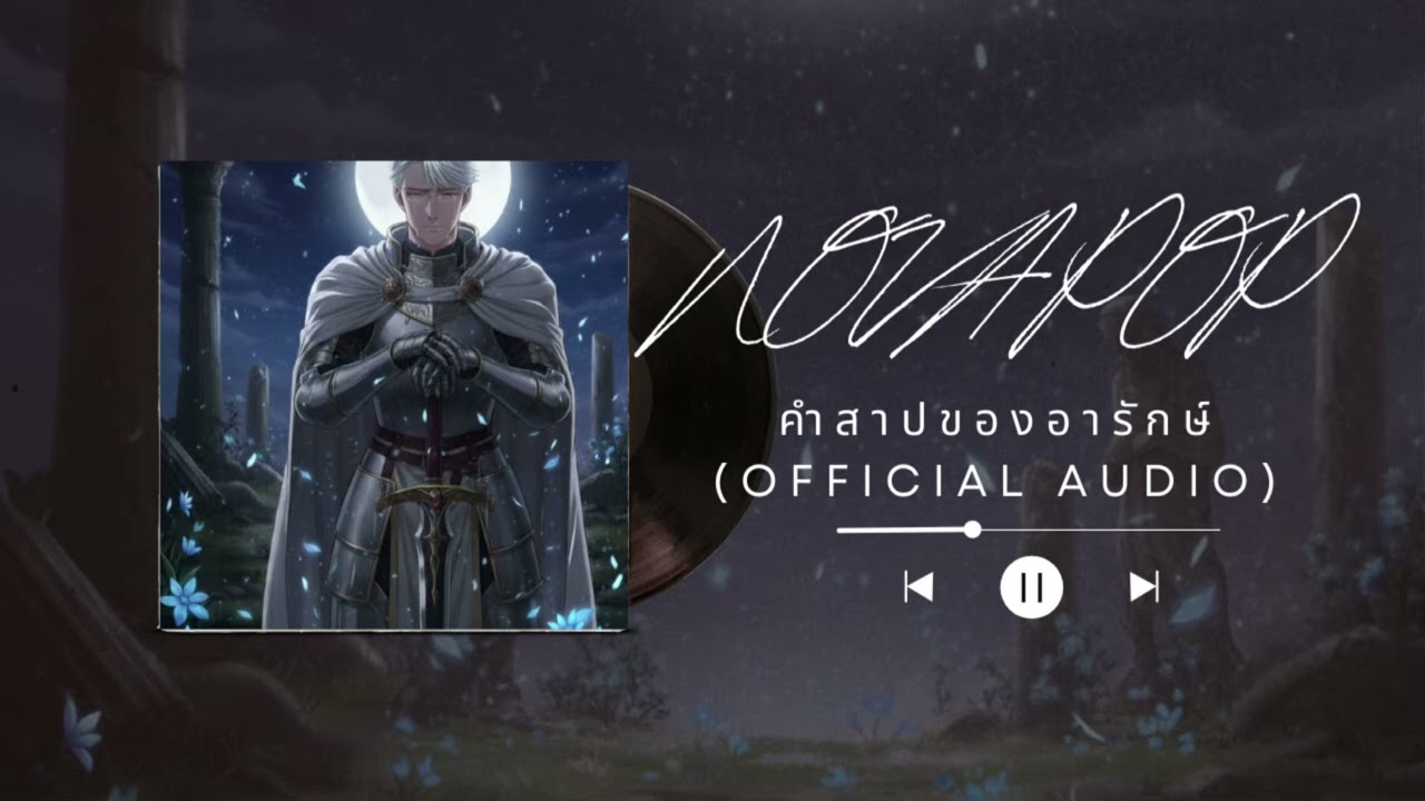 NOVA POP - คำสาปของอารักษ์ (Official Audio)