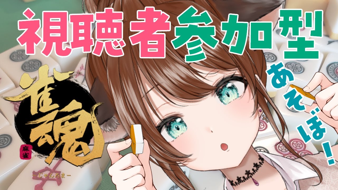 【 雀魂 / 参加型 】最下位とったら……恥ずかしいセリフルーレット！？！？【 Vtuber / 赤紫あいく 】