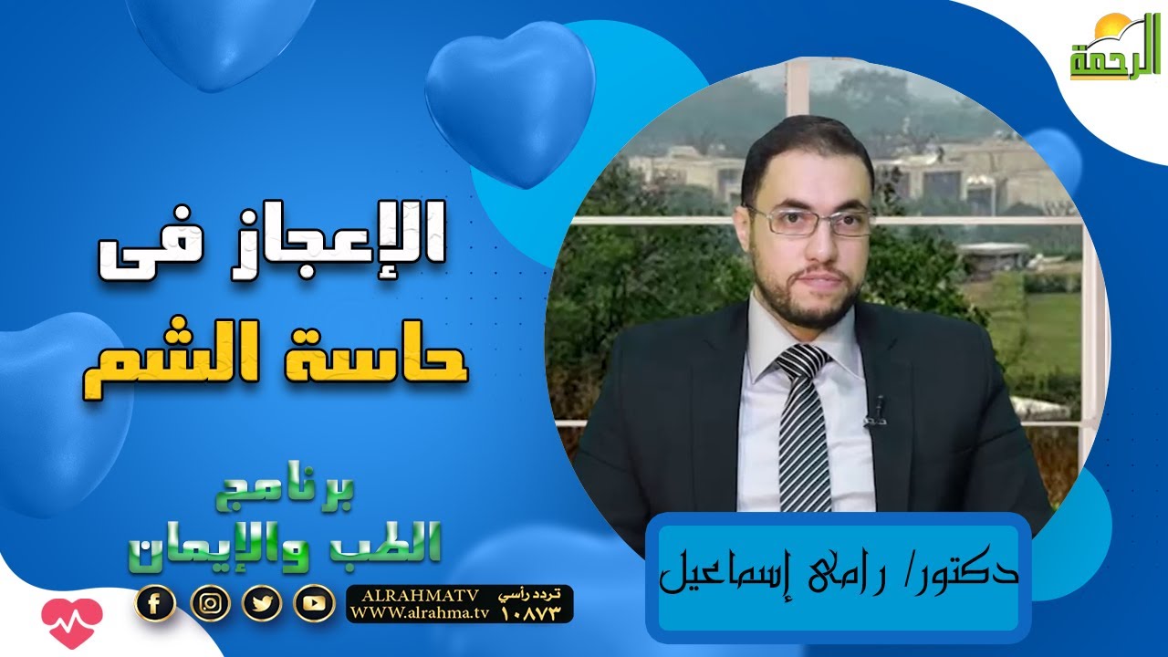 الإعجاز فى حاسة الشم دكتور رامى إسماعيل