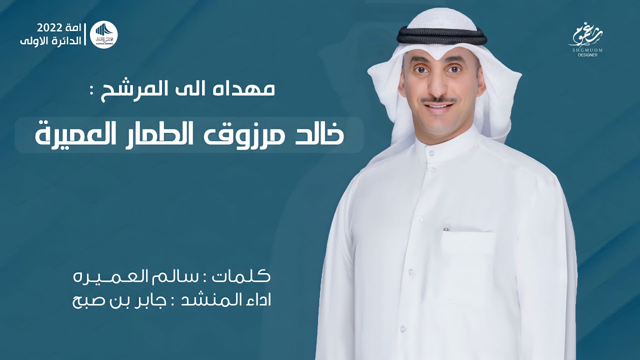 شيلة || مهداه الى المرشح : خالد مرزوق الطمار العميرة || كلمات سالم العميرة || اداء جابر بن صبح