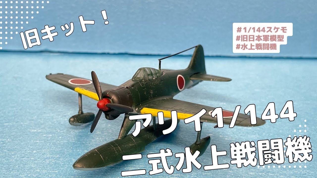 【レビュー】1/144アリイ：二式水上戦闘機【旧キットでも良キット⁉】