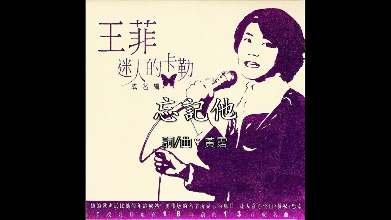 【翻唱】王菲 Faye Wong - 忘記他  (原唱：鄧麗君)