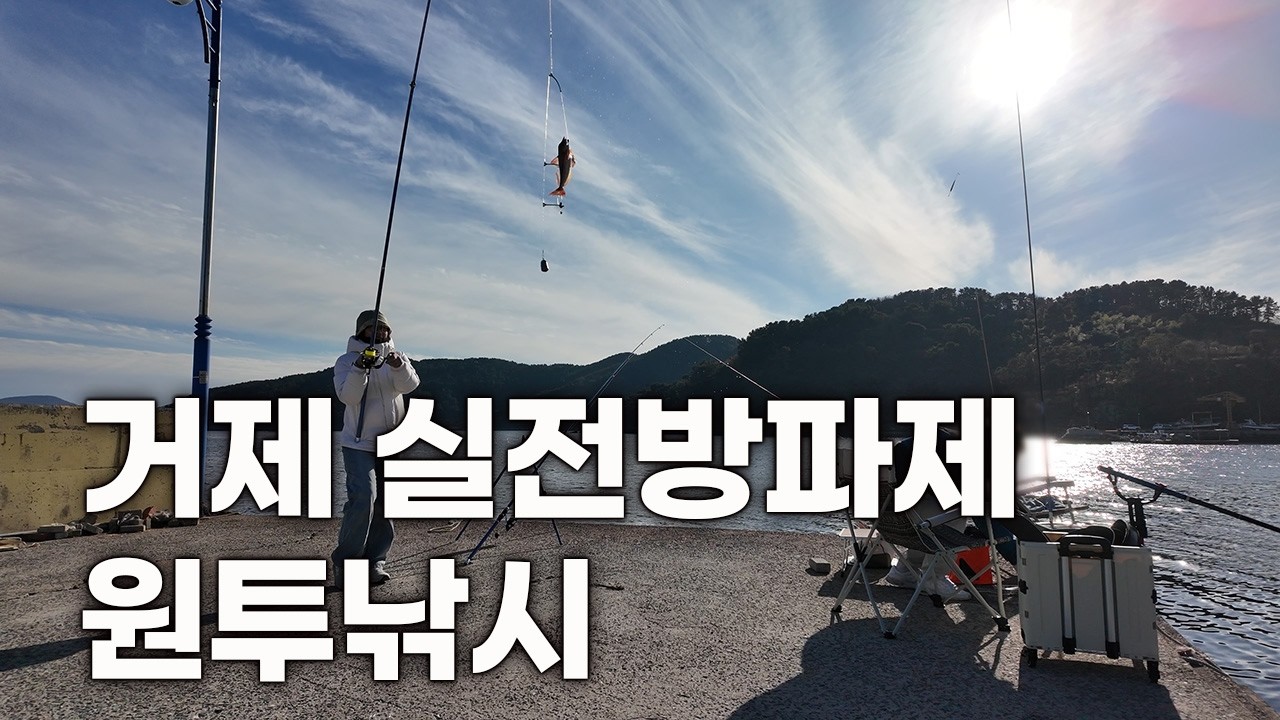 생활낚시ep.17 가조도 실전방파제에서 원투낚시로 성대를 잡았어요