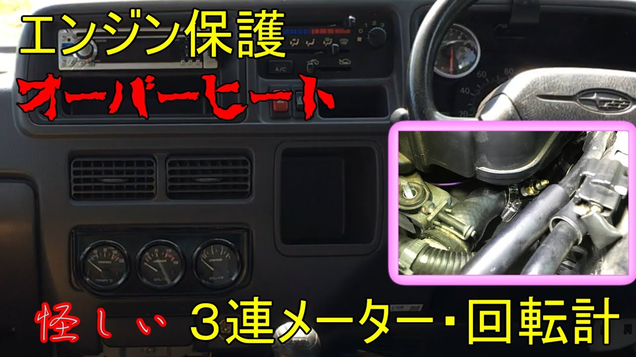 サンバーに【格安3連メーター】取り付け 水温油温油圧センサー場所 タコメーターCNSPEED