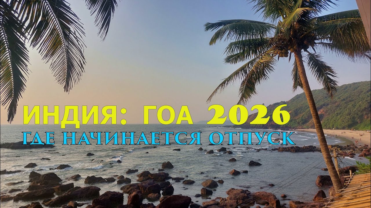 Индия 2026:🏖 ГОА - ПЕРЕЗАГРУЗКА💫 ОКЕАН🌊 Йоги🧎‍♀️ ТАНТРА🛕 и СВОБОДА ТАНЦА💃🕺 Присоединяйся!🏄‍♂️