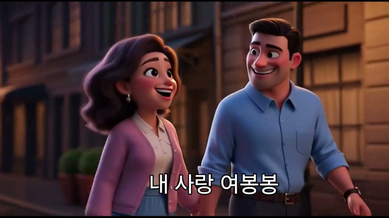 김미사 – 내사랑 여봉봉 (Animation MV) | 달달한 러브송 애니메이션 뮤직비디오