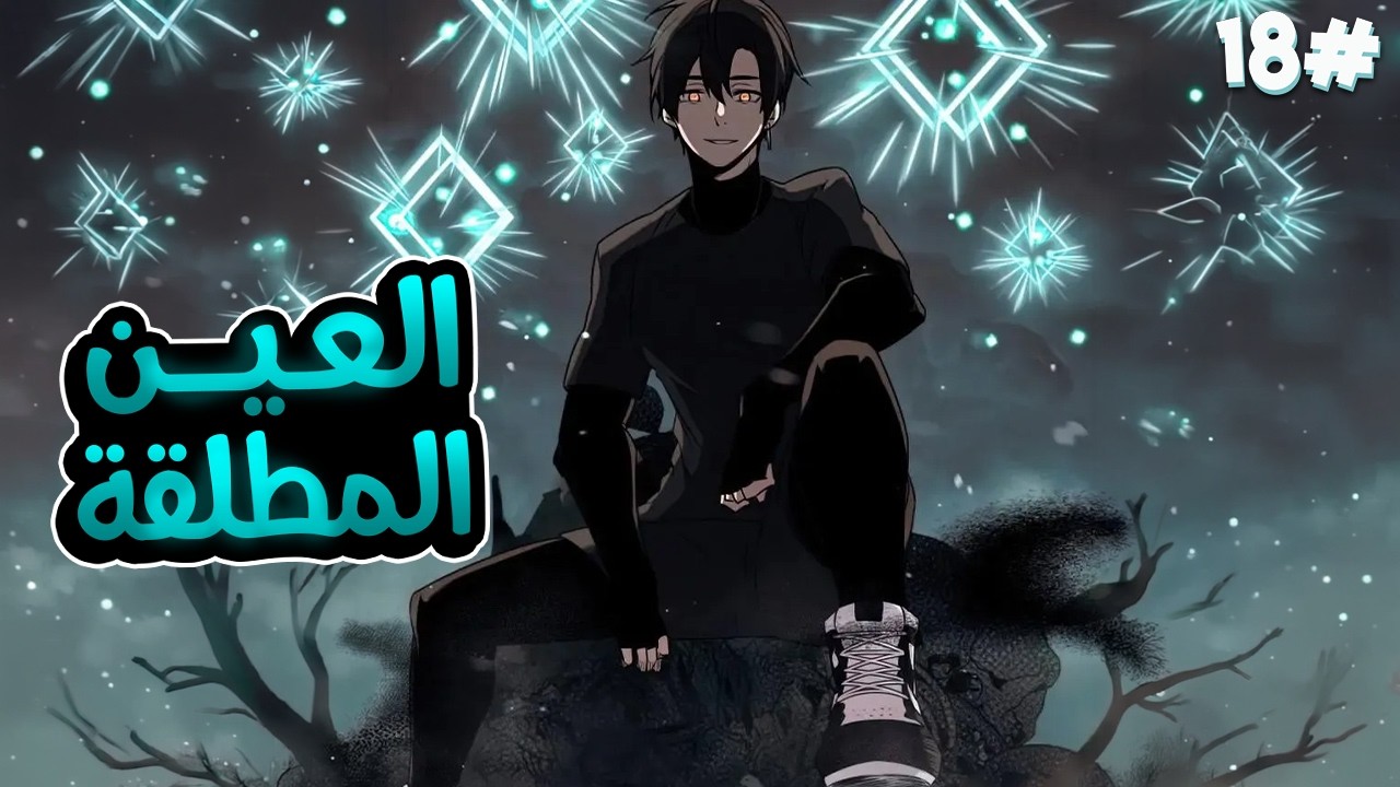 1️⃣8️⃣شاب بياخد اسوء مهارة وبيقتله ابوه  بس بيحصل على عين اقوى الملوك بتخليه ينسخ المهارات الجبارة🧙🔥