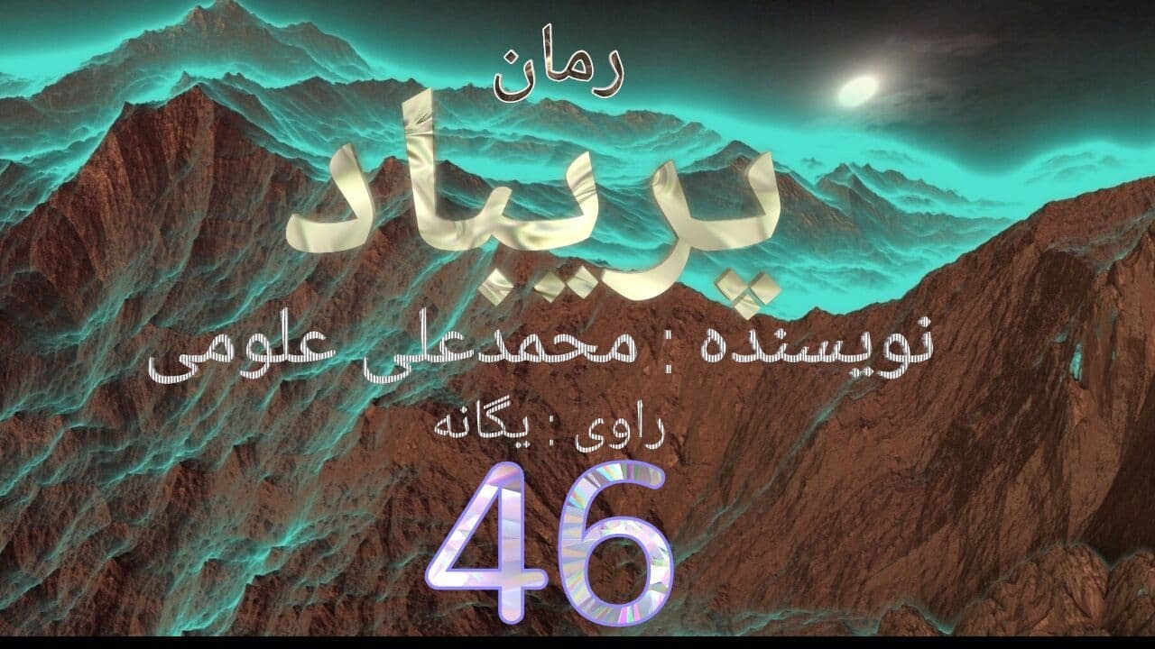 قسمت چهل وشش    persian audio book  @variachannel# ​