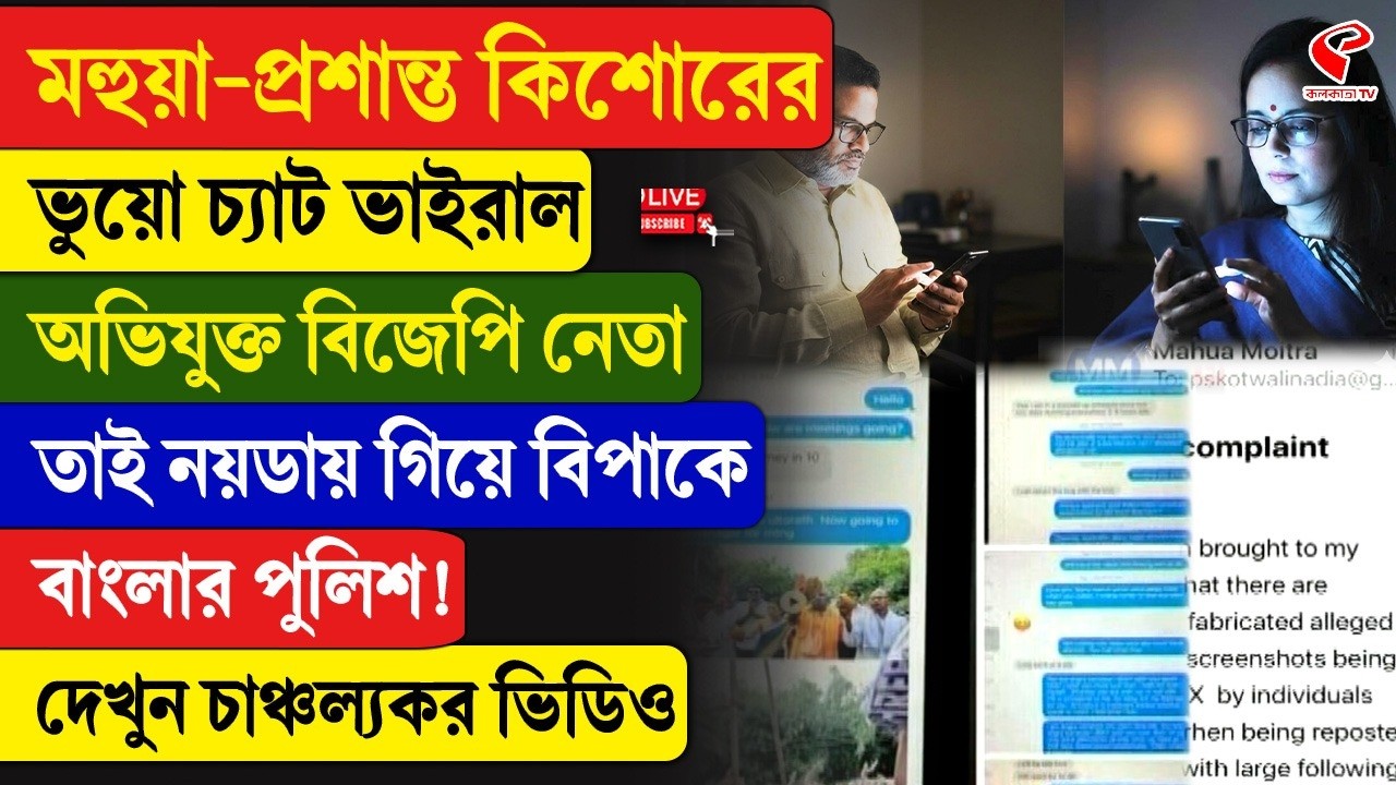 Mahua Moitra-Prashant Kishor | মহুয়া-প্রশান্ত কিশোরের ভুয়ো চ্যাট ভাইরাল