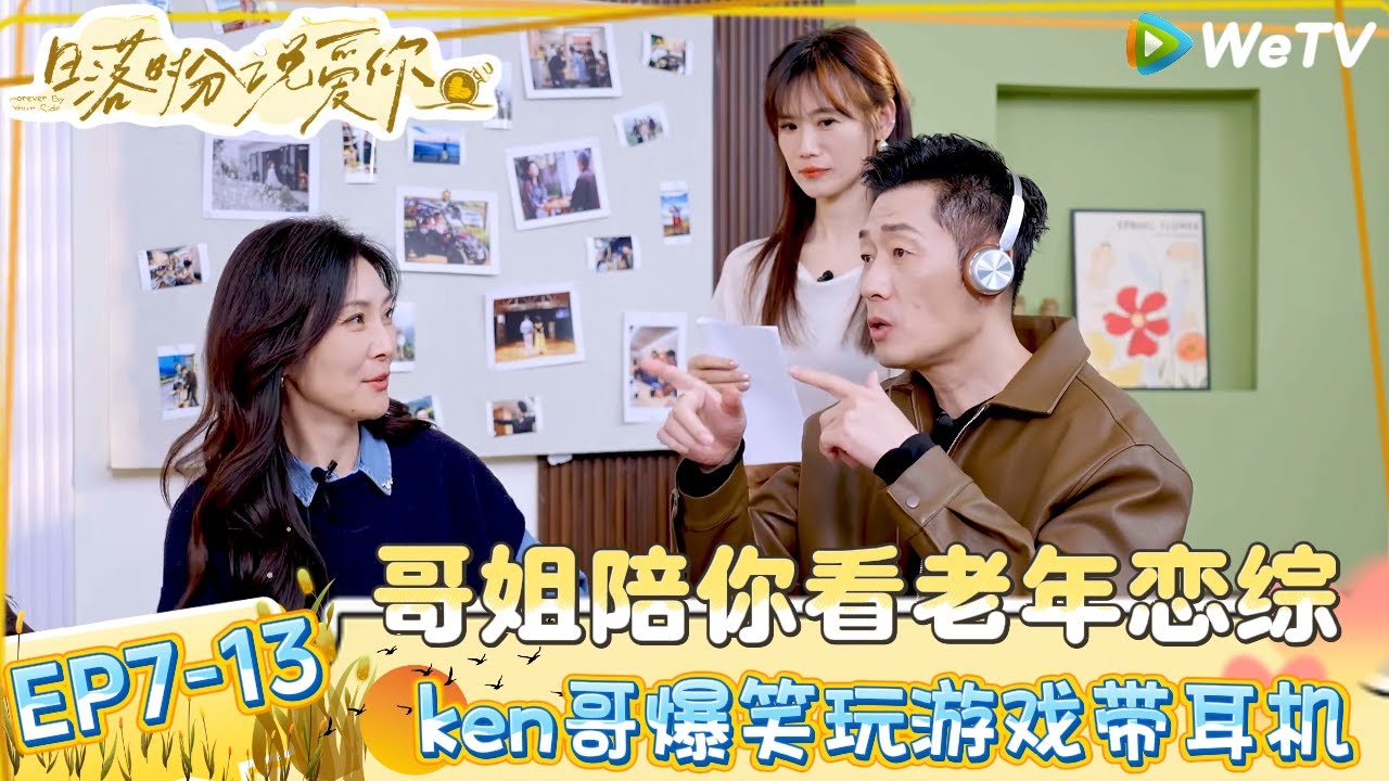 【日落时分说爱你】EP7-13：磕到了！王燕回看被林健表白还是好感动！| Forever by Your Side#恋综#腾讯综艺 #日落时分说爱你