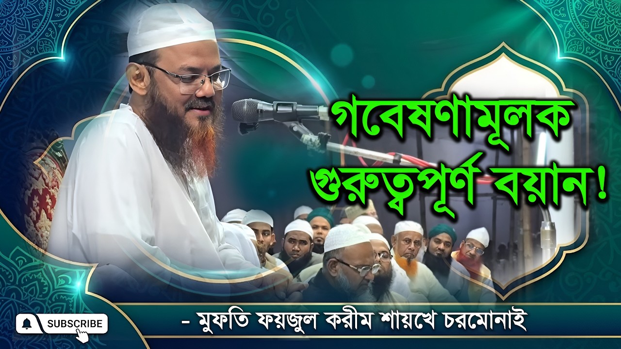 তারবিয়তে শায়খে চরমোনাইর গবেষনামূলক গুরুত্বপূর্ণ বয়ান! #বাংলাদেশ_কুরআন_শিক্ষা_বোর্ড