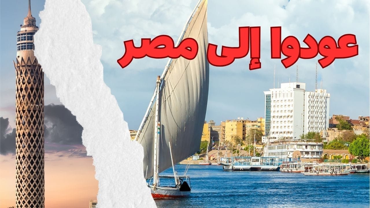 #عودوا إلى مصر