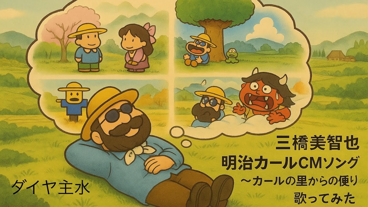 三橋美智也／明治カールCMソング ～カールの里からの便り～【うたスキ動画】（歌詞字幕あり）