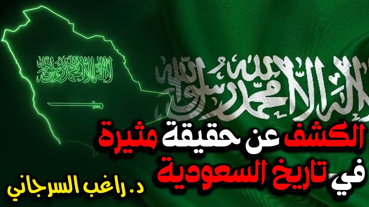 الكشف عن حقيقة مثيرة في تاريخ السعودية