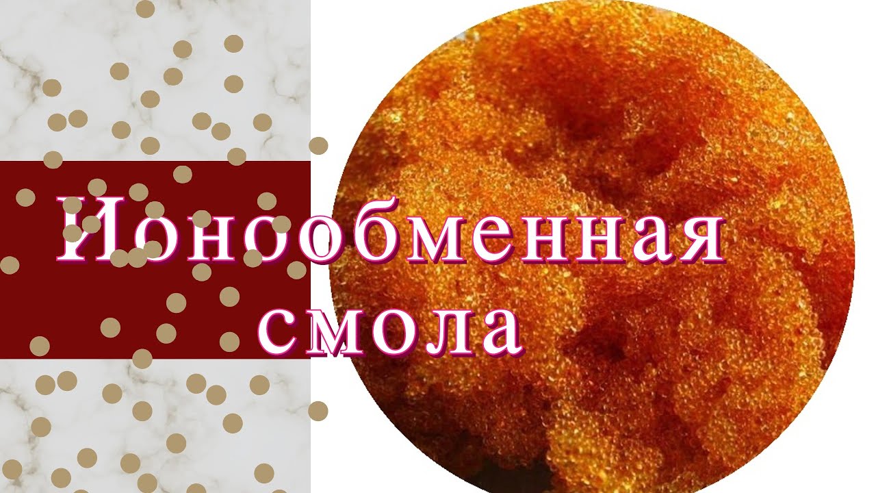Деионизационная (ионообменная) смола