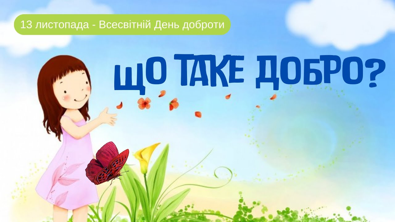 Що таке добро?
