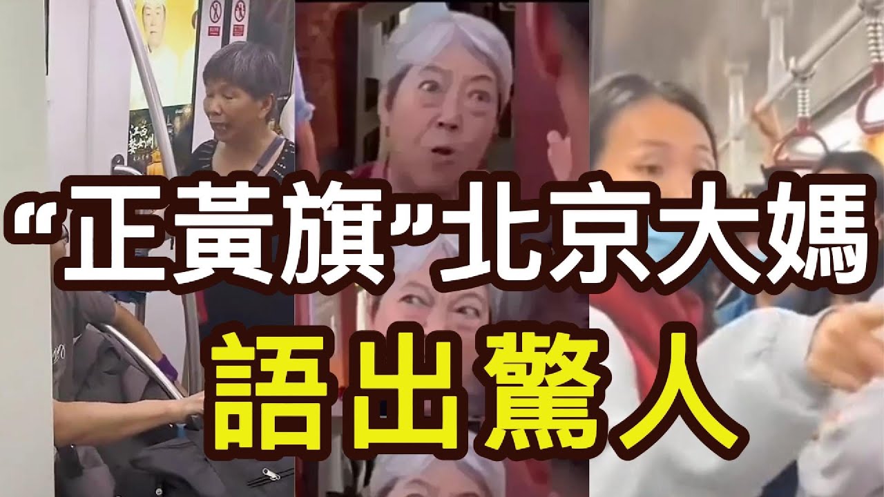 “正黃旗”北京大媽語出驚人，一句話全車人沸騰，廣州地鐵一大媽驚現舌戰群雄現場