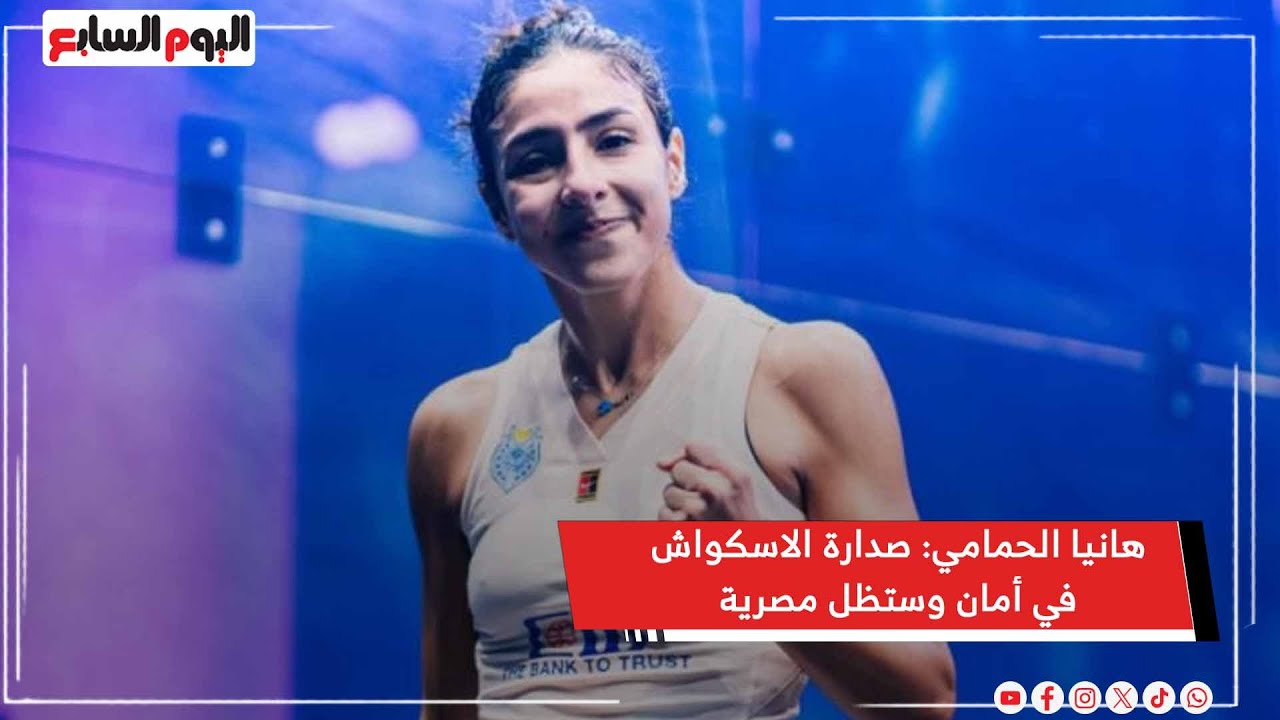 هانيا الحمامي: صدارة الاسكواش في أمان وستظل مصرية