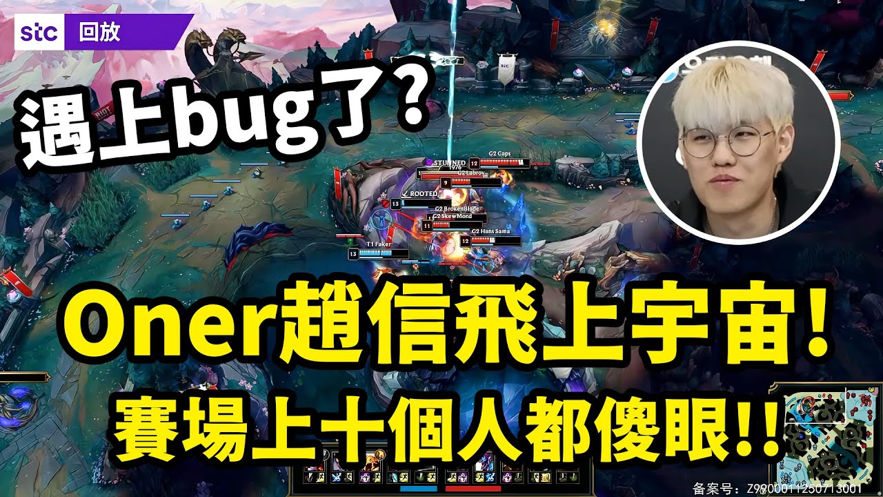 Oner觸發bug飛到外太空去！賽評：他已經在宇宙了！#石油杯