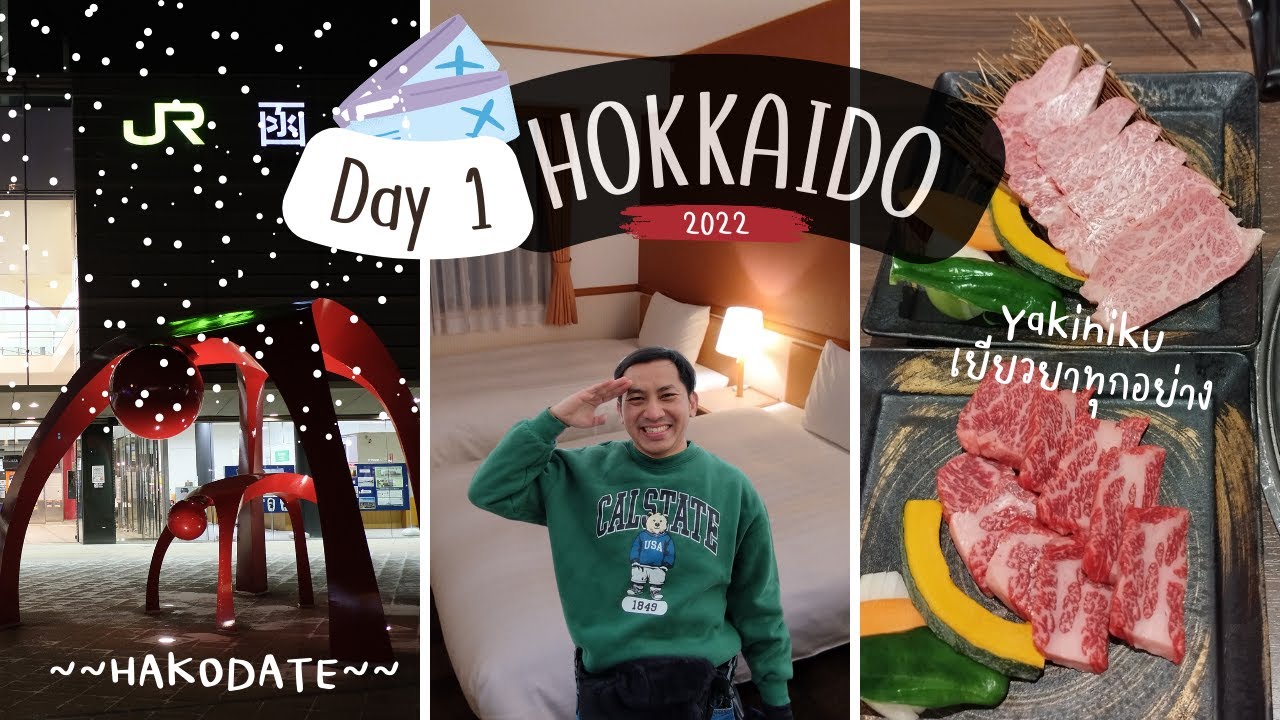 🇯🇵 ฮอกไกโด ญี่ปุ่น 2022 เที่ยว Hakodate | เที่ยวญี่ปุ่น | NavigaTui In Japan | EP. 1/7 | 4K