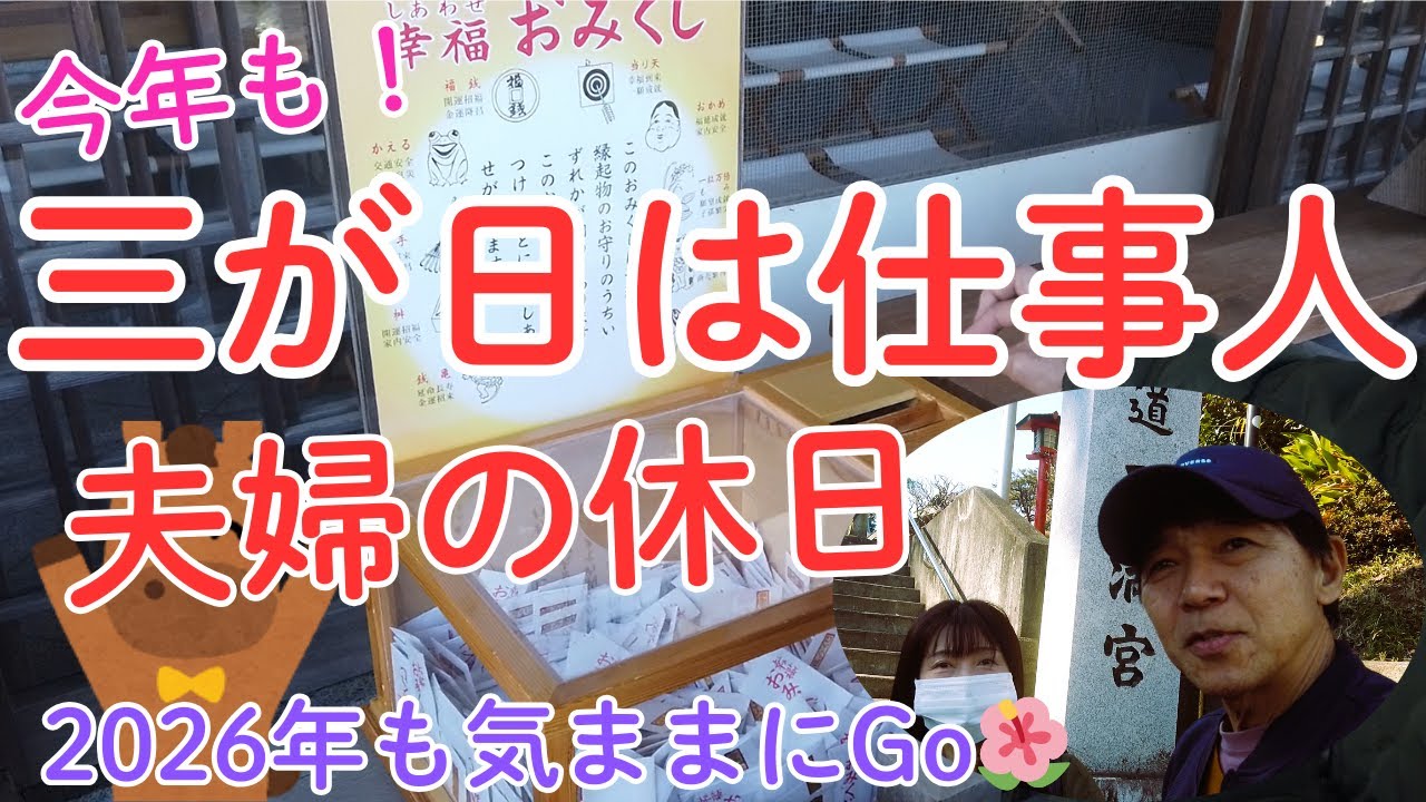 【夫婦の日常】三が日は仕事人今年も遅れた初詣、4日目に初詣　貧乏暇なし　やっと初詣 #夫婦 #vlog #日常 #初詣 #おみくじ＃everyday