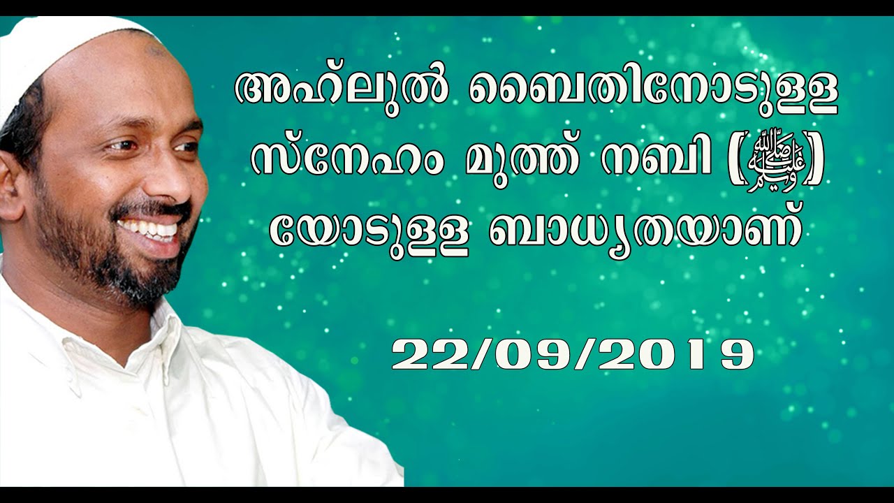 അഹ്ലുബൈതിനോടുള്ള സ്നേഹം മുത്ത് നബി(സ)യോടുള്ള ബാധ്യതയാണ് | rahmathulla qasimi | 22.09.2019