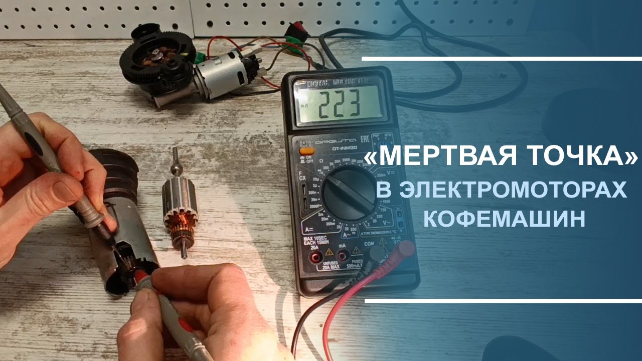 "Мёртвая точка" в электромоторах кофемашин.