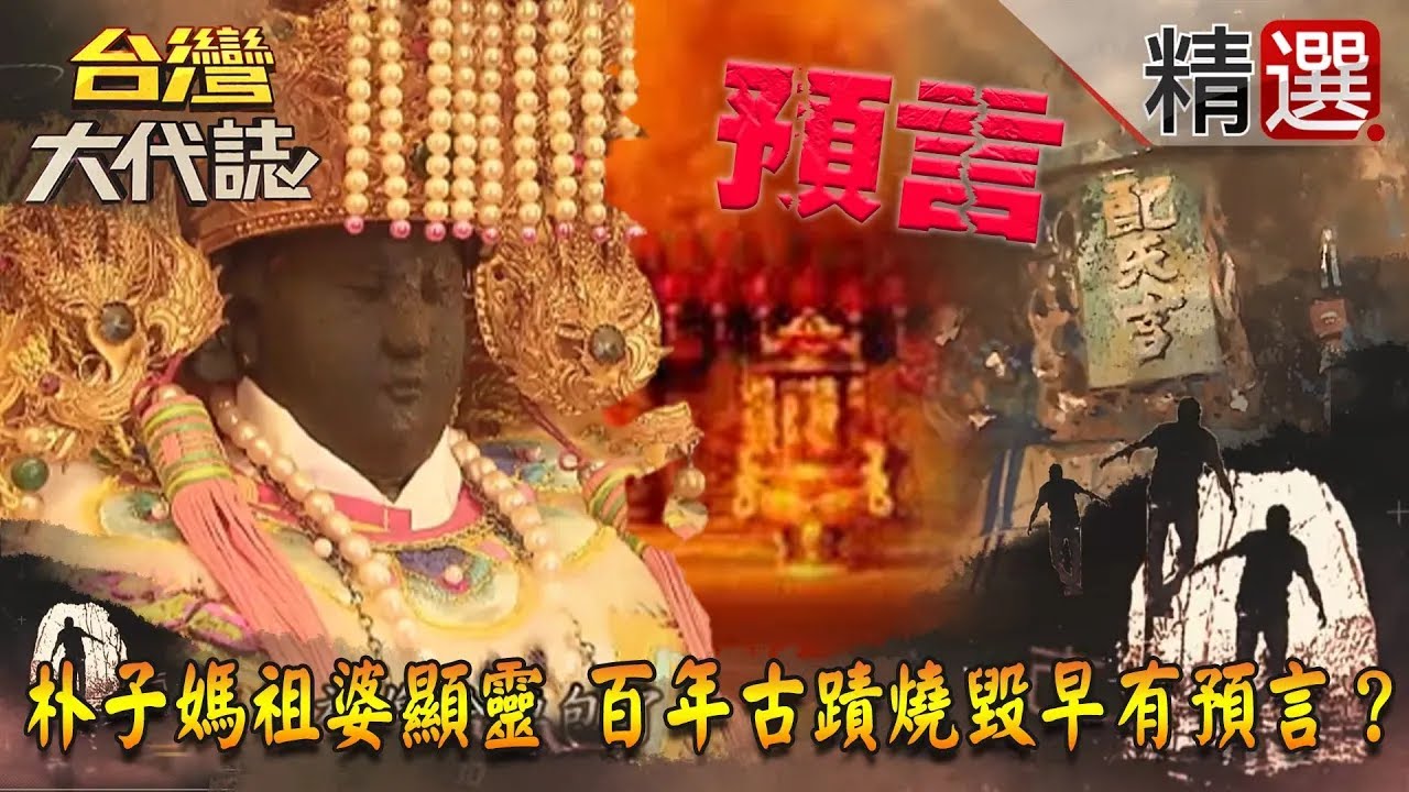 【精選】朴子媽祖婆顯靈 百年古蹟燒毀早有預言？《台灣大代誌》